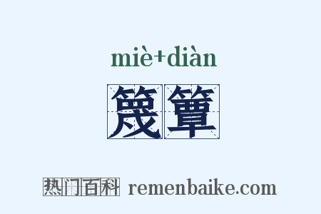 篾簟是什么意思的图片